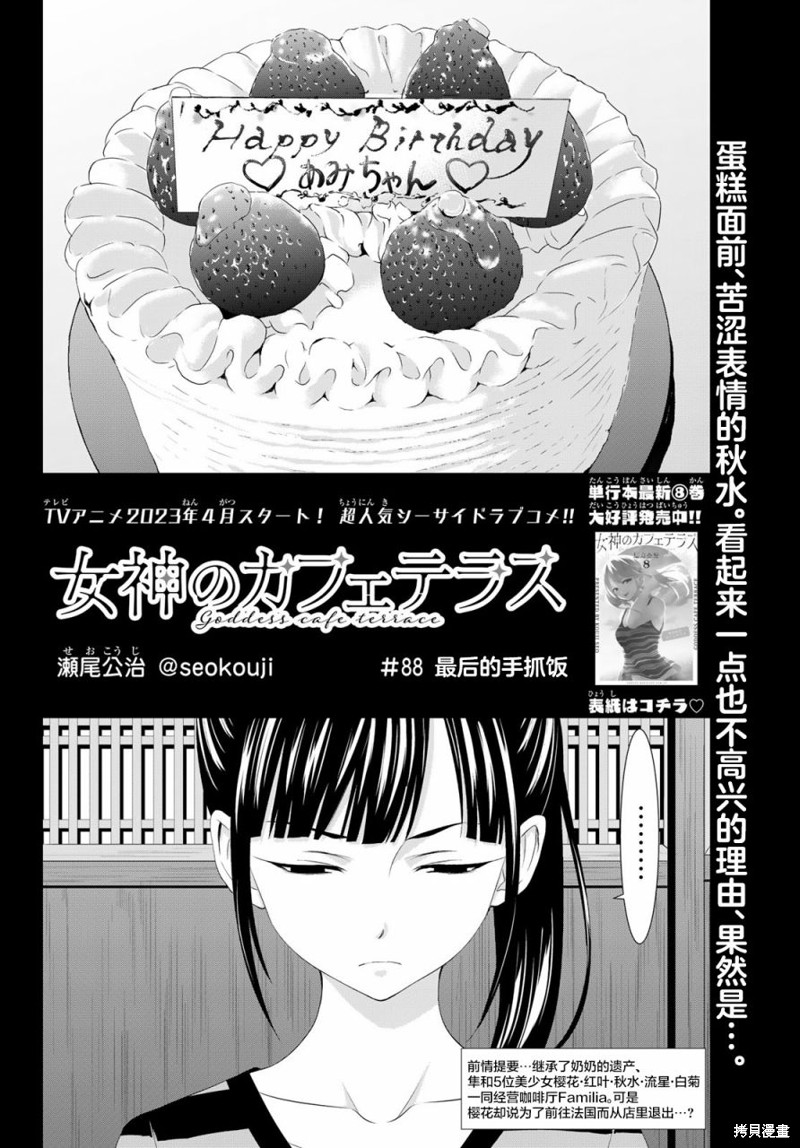 女神的露天咖啡厅漫画88话