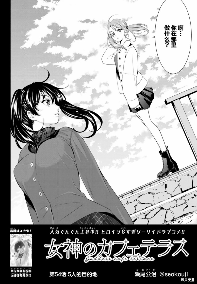 女神的露天咖啡厅漫画54话