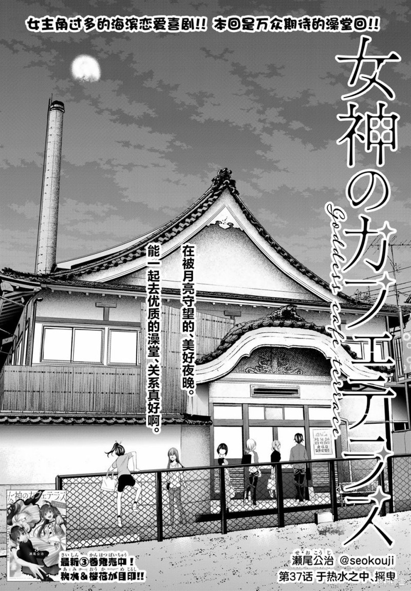 女神的露天咖啡厅漫画37话