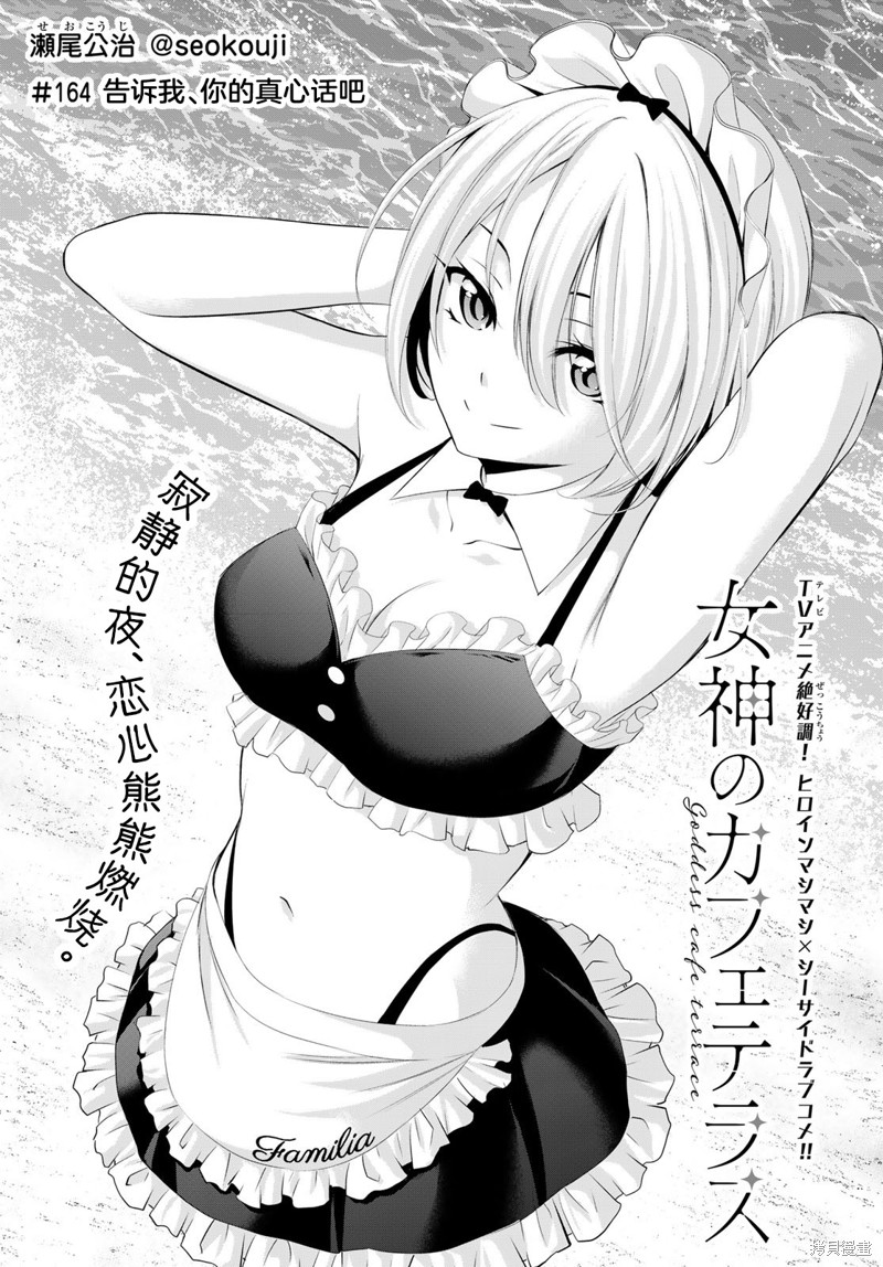 女神的露天咖啡厅漫画164话