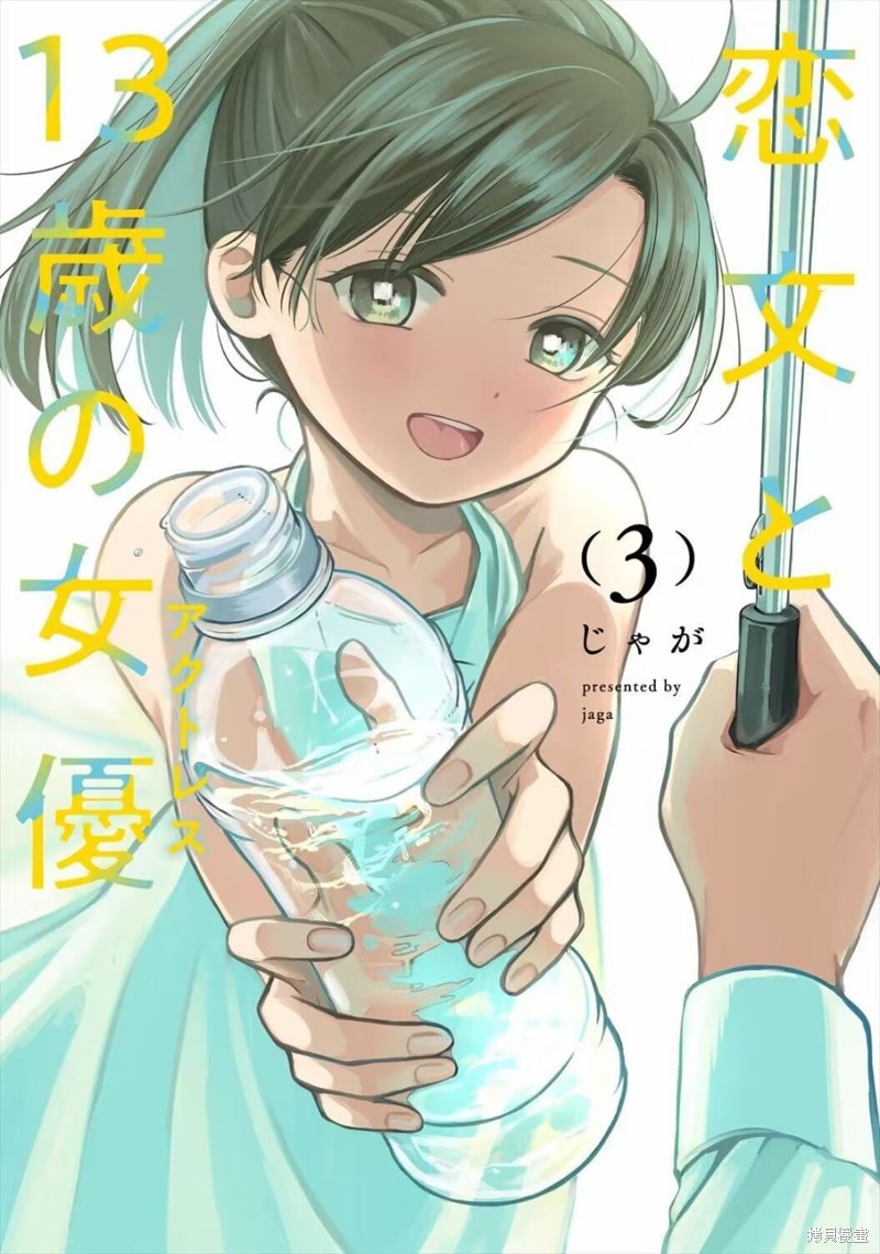 情书与13岁女演员漫画13.6话