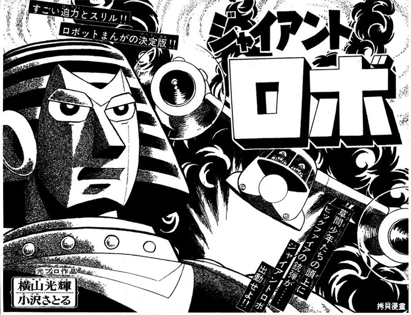 铁甲人giantrobo漫画09话