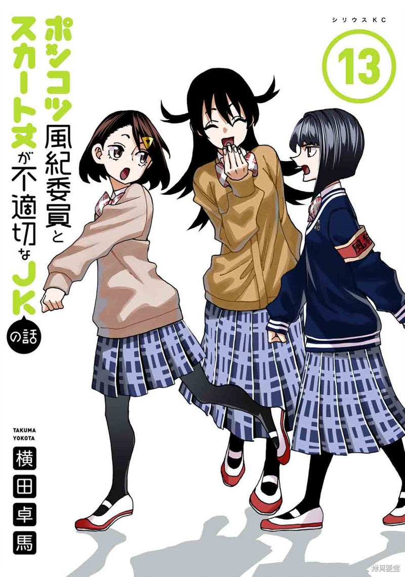 一根筋的风纪委员与裙长不当的JK 第62话 单击左键进入下一页