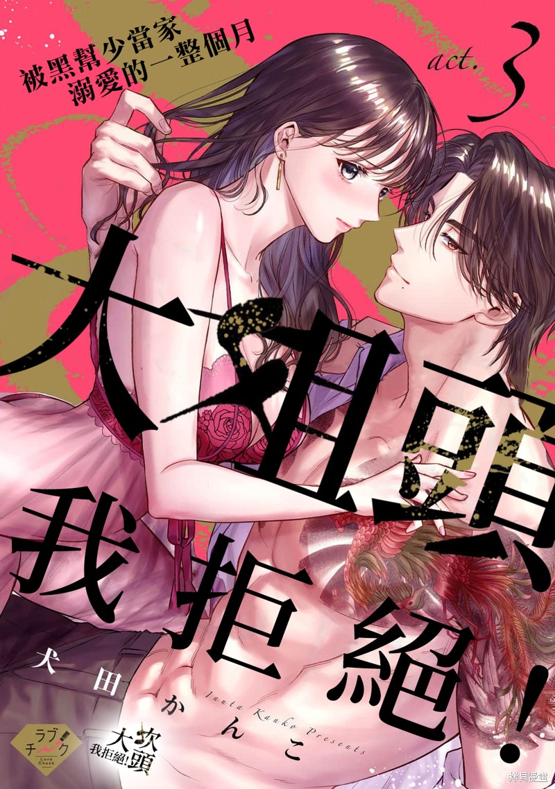 大姐头，我拒绝！漫画03话