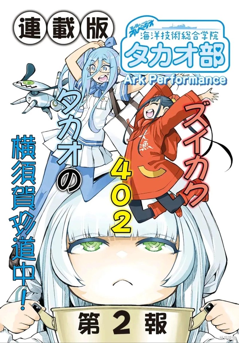苍蓝钢铁的琶音～海洋技术综合学院高雄社漫画02话