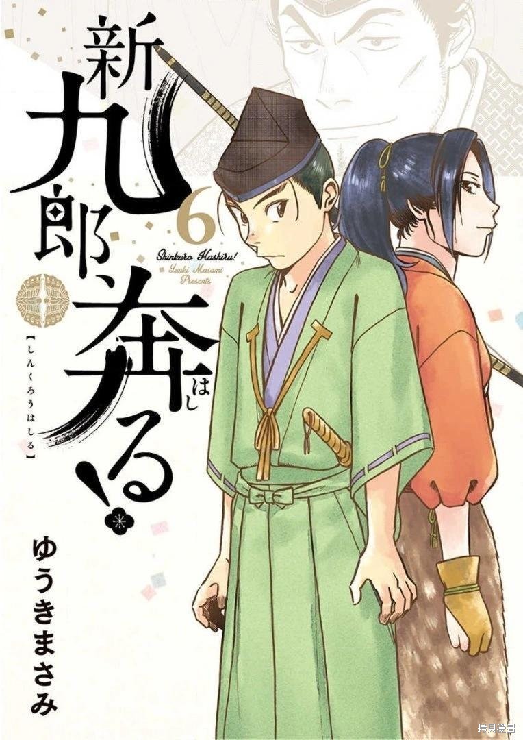 奔跑吧！新九郎漫画31话