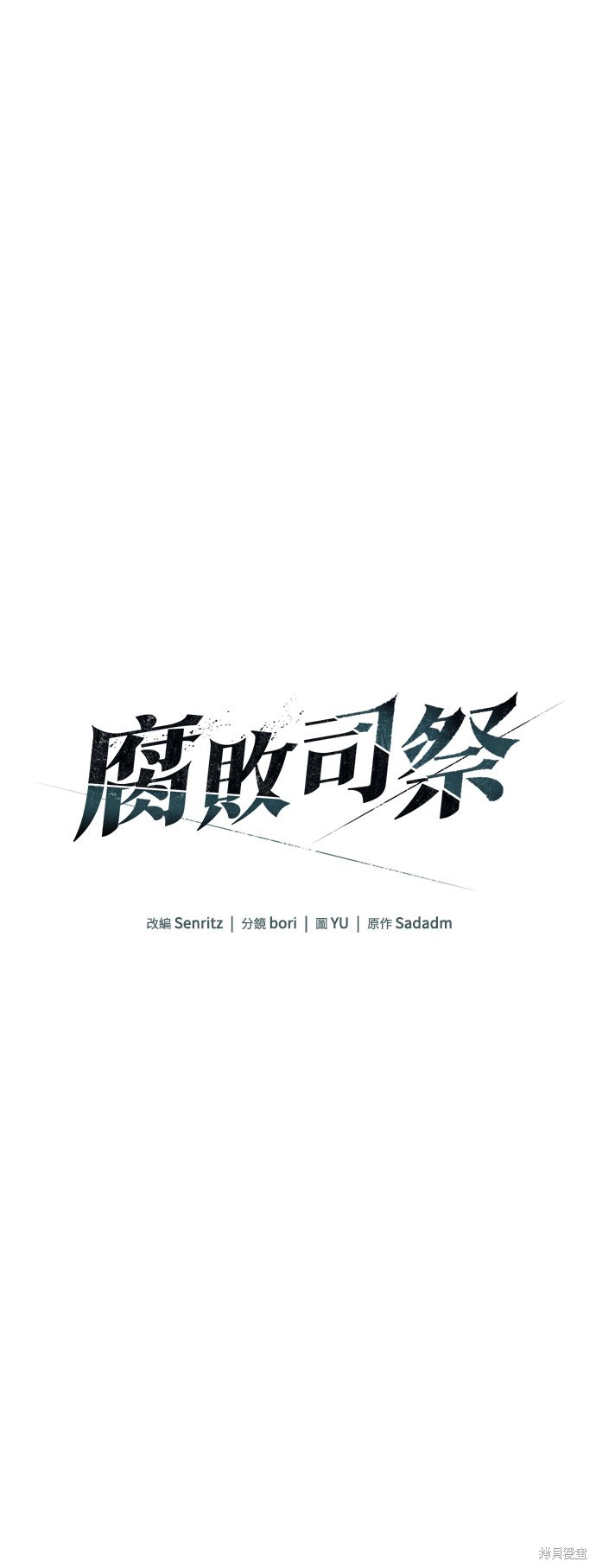 腐败司祭漫画51话