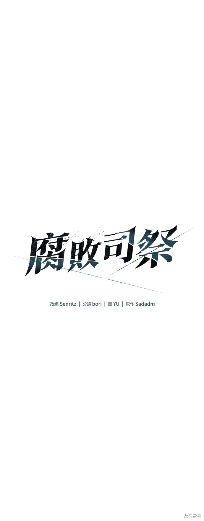 腐败司祭漫画59话