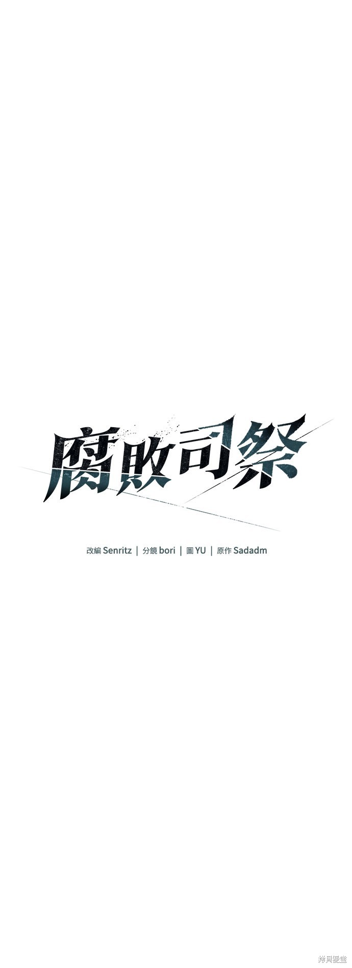 腐败司祭漫画63话