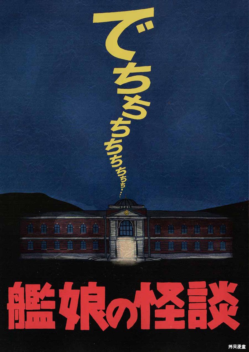 舰娘怪谈 粤配 第01话 单击左键进入下一页