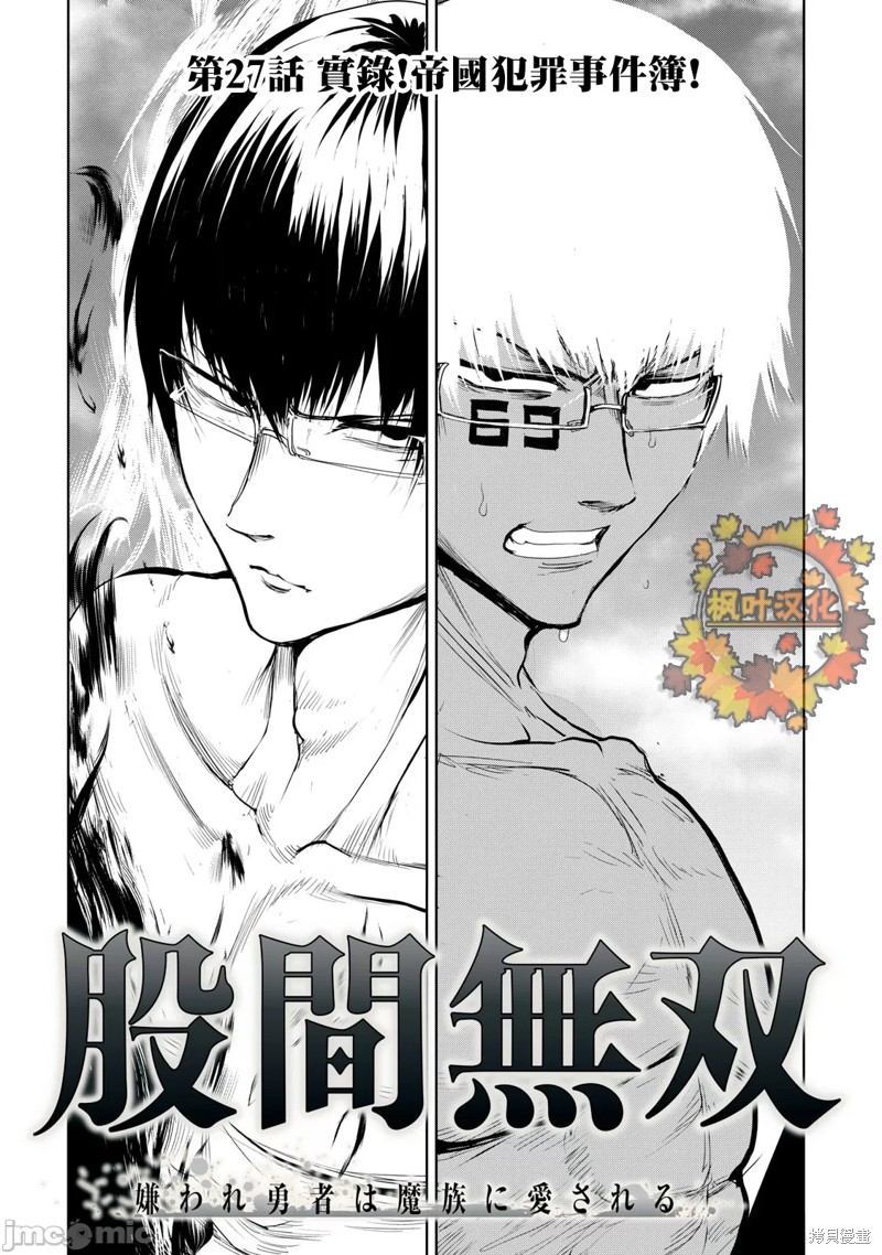 股间无双～被讨厌的勇者却被魔族所爱漫画27话