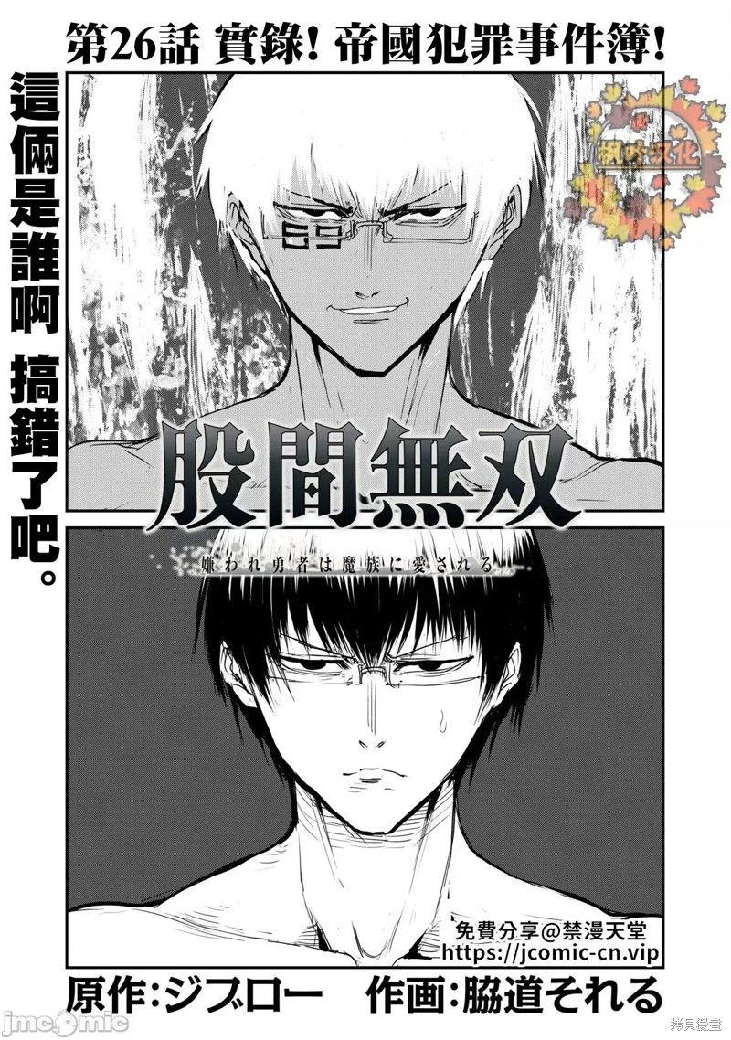 股间无双～被讨厌的勇者却被魔族所爱漫画26话