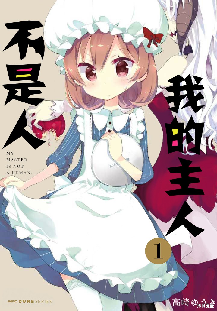我的主人不是人漫画01话