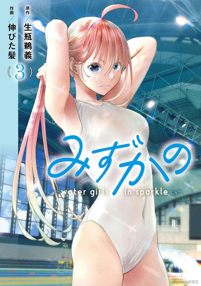花泳少女～water girls in sparkle～漫画9.1话机翻