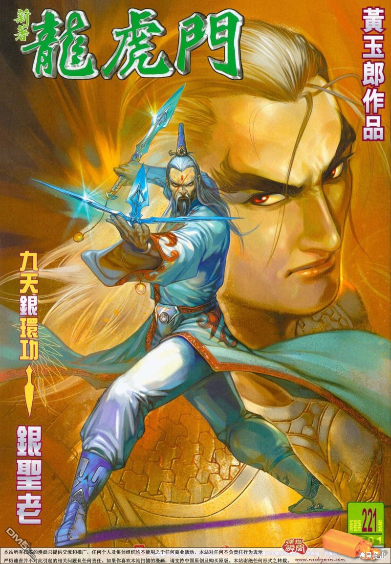 新着龙虎门 第221话 单击左键进入下一页