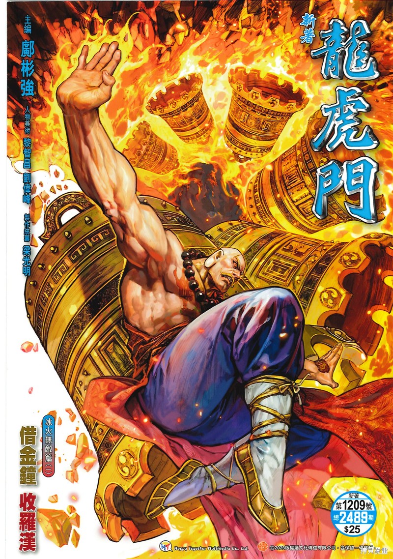 新着龙虎门 第1209话 单击左键进入下一页