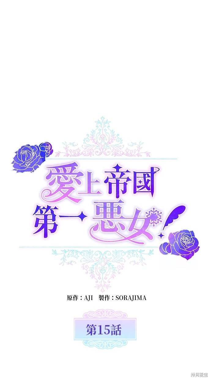 爱上帝国第一恶女！ 第15话 单击左键进入下一页