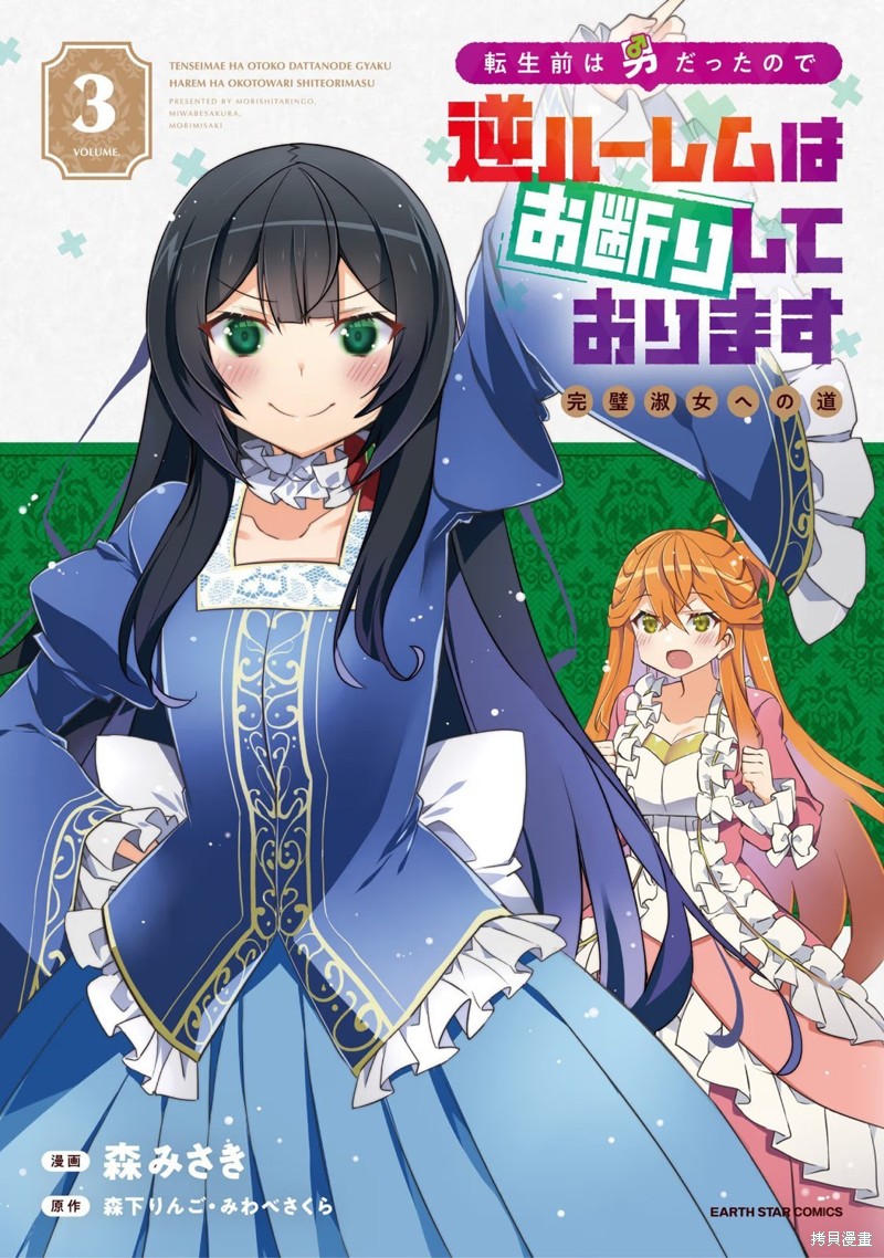 转生前是男的所以逆後宫容我拒绝漫画03卷加笔