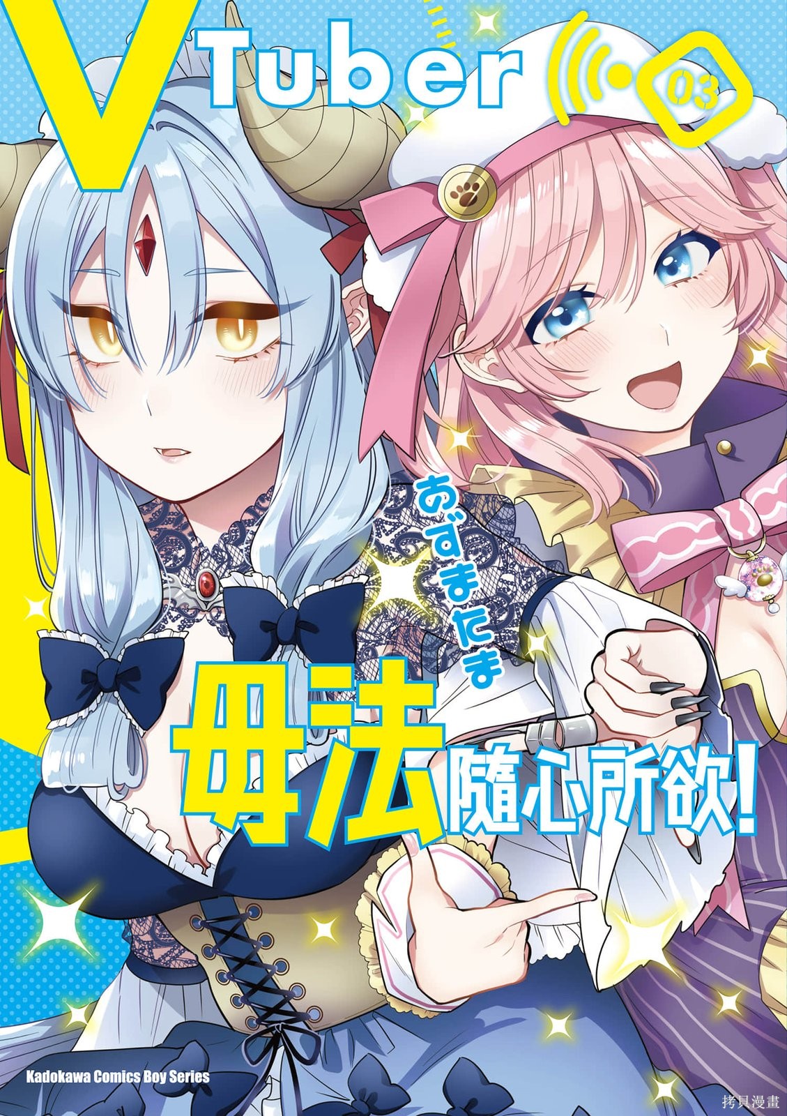 VTuber毋法随心所欲漫画03卷