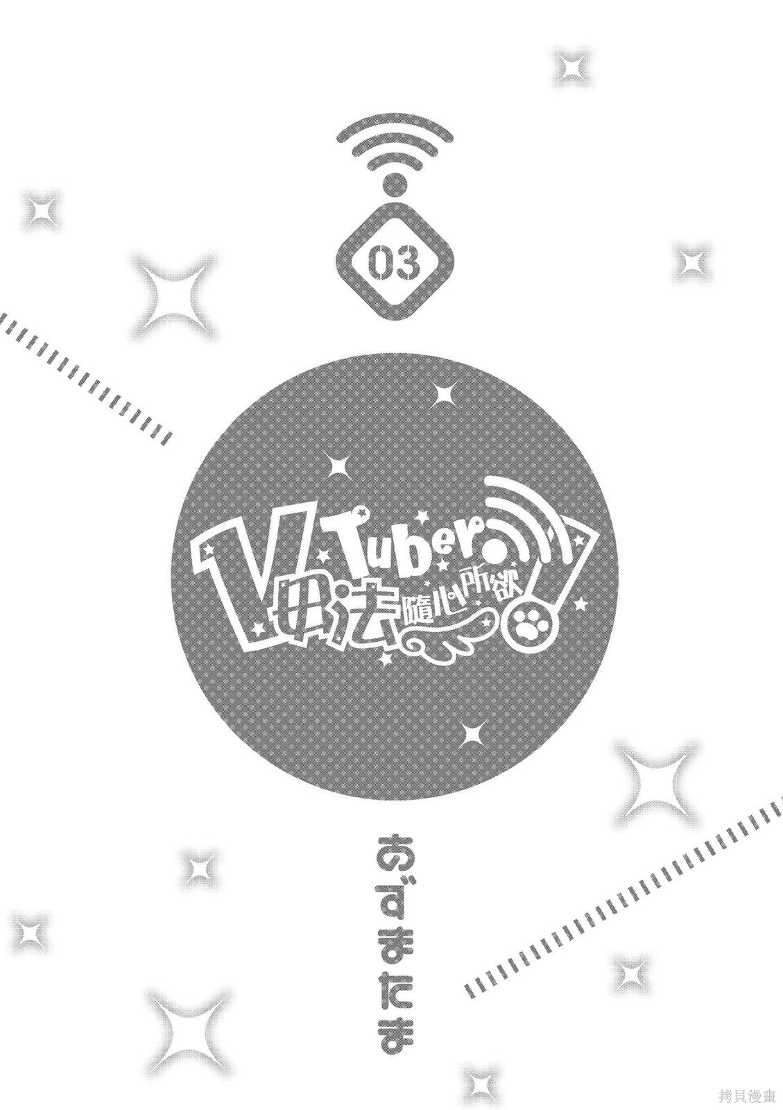 VTuber毋法随心所欲漫画03卷