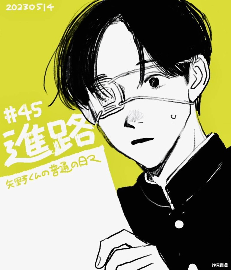 矢野同学观察日记漫画45话
