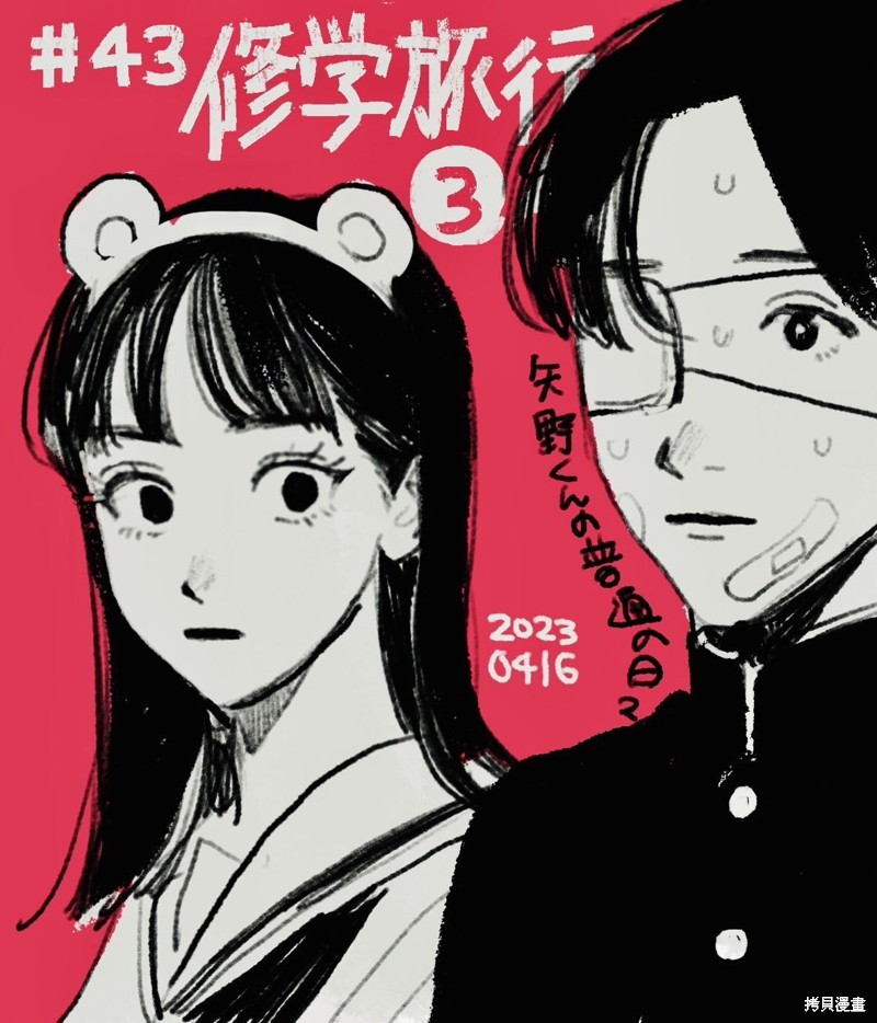 矢野同学观察日记漫画43话