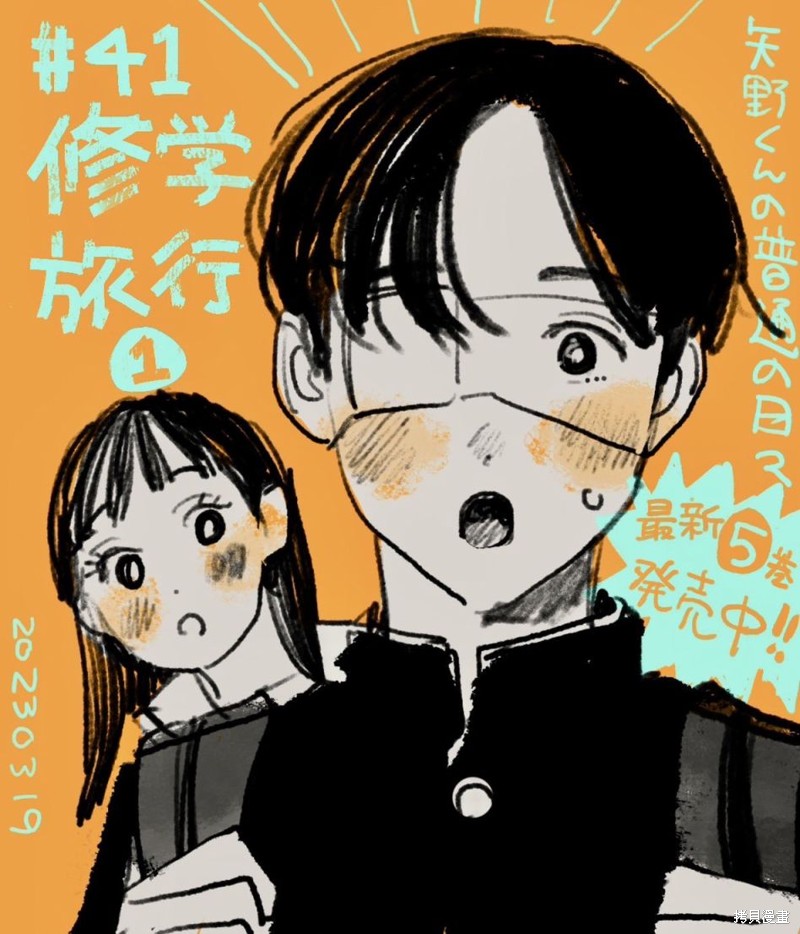 矢野同学观察日记漫画41话