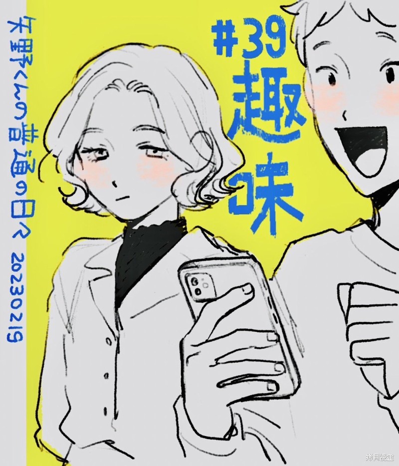 矢野同学观察日记漫画39话
