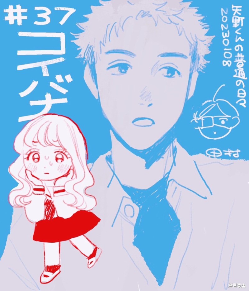 矢野同学观察日记漫画37话