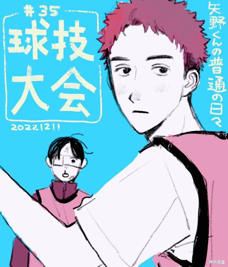 矢野同学观察日记漫画35话