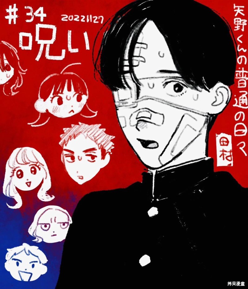 矢野同学观察日记漫画34话