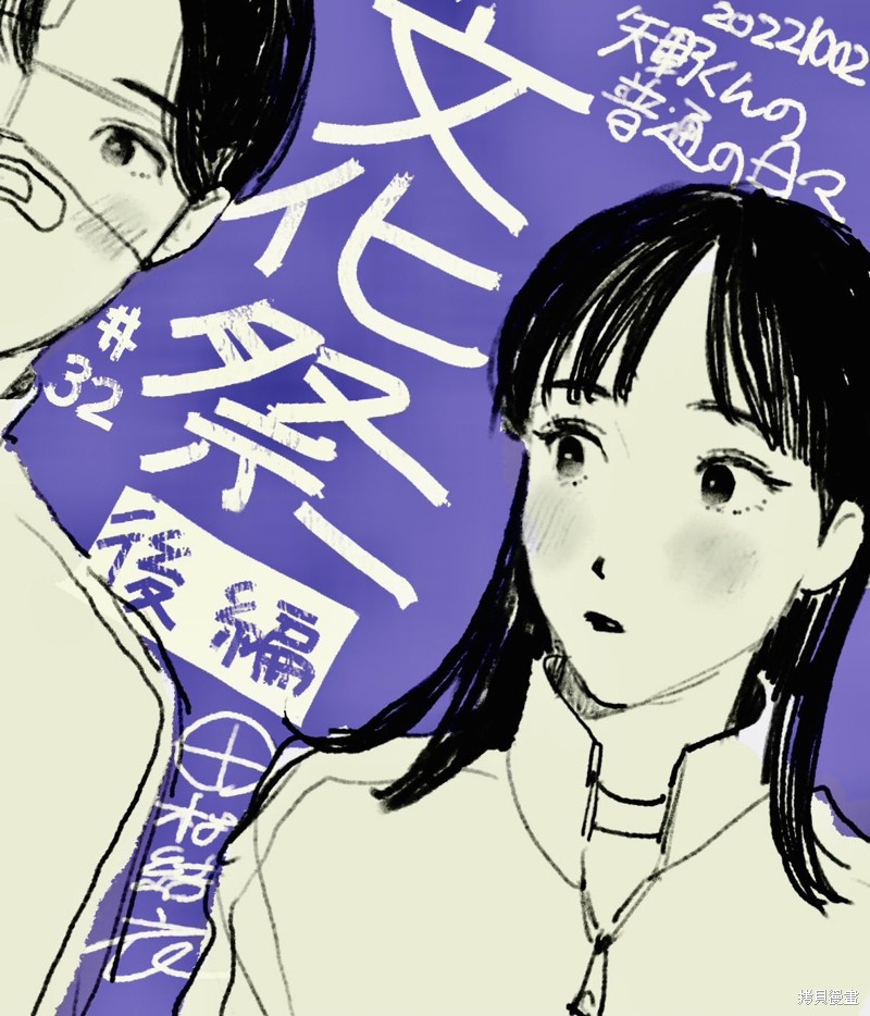 矢野同学观察日记漫画32话