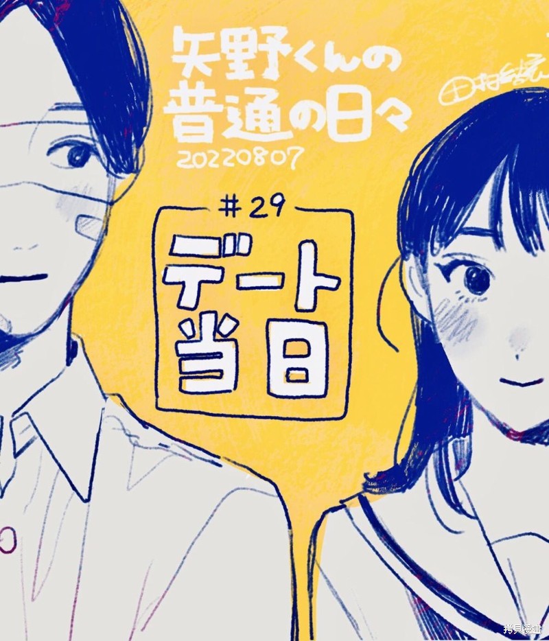 矢野同学观察日记漫画29话