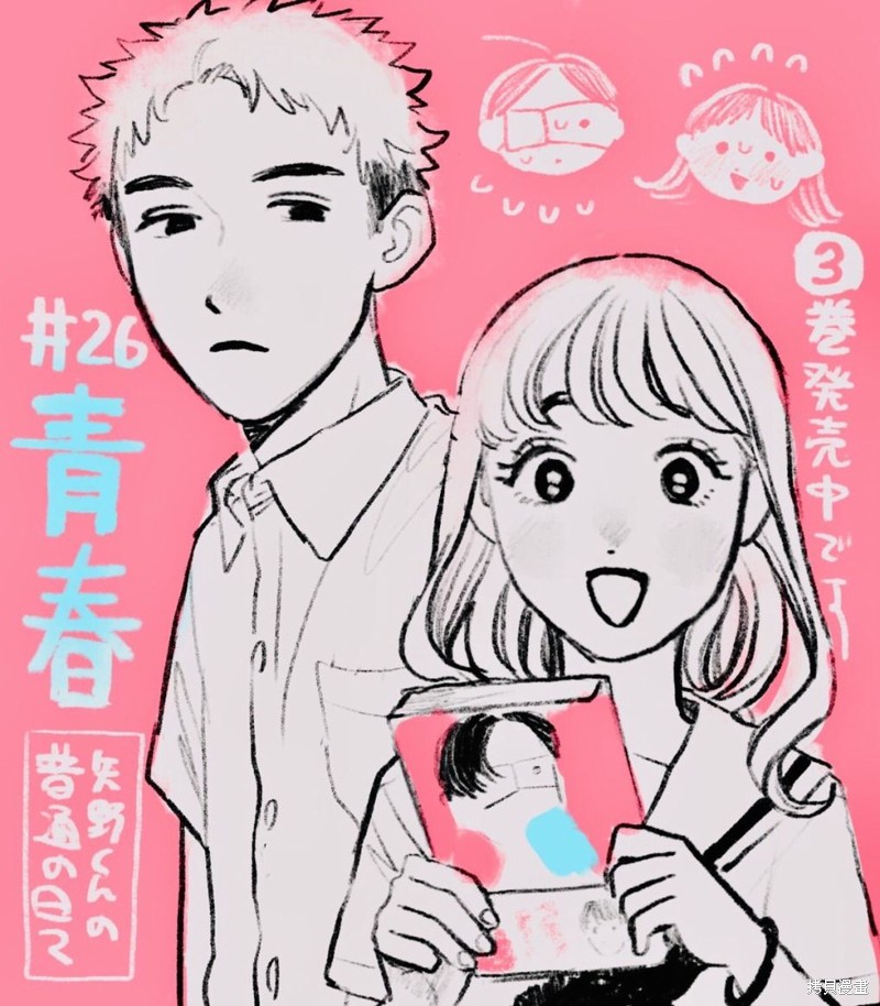 矢野同学观察日记漫画26话