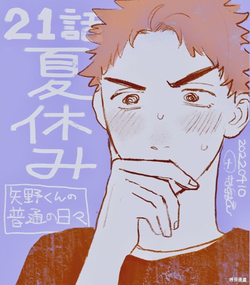 矢野同学观察日记漫画21话