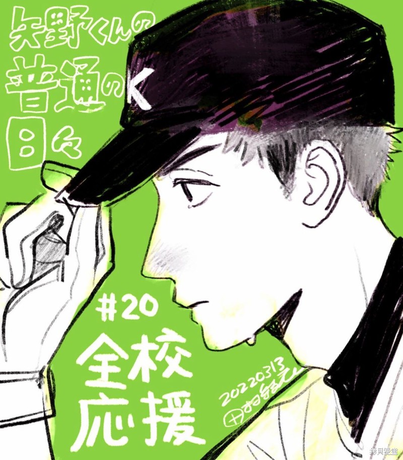 矢野同学观察日记漫画20话