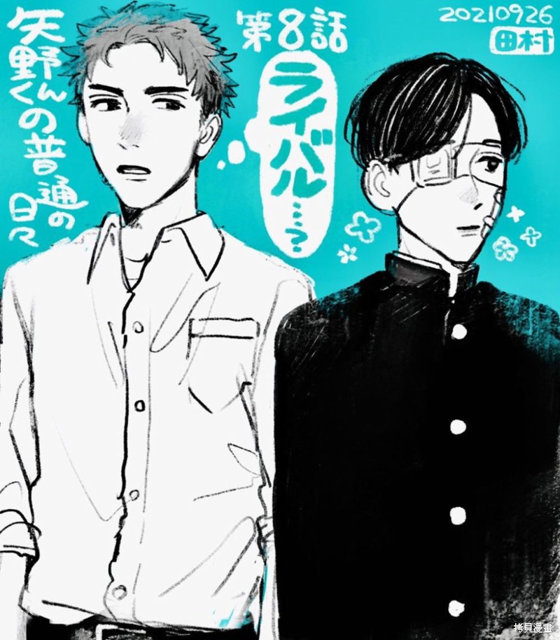 矢野同学观察日记漫画08话