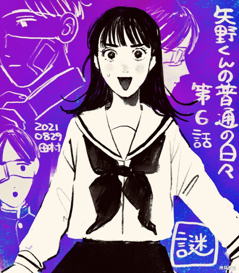 矢野同学观察日记漫画06话