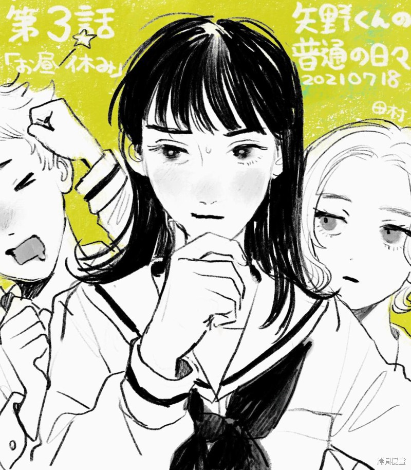 矢野同学观察日记漫画03话