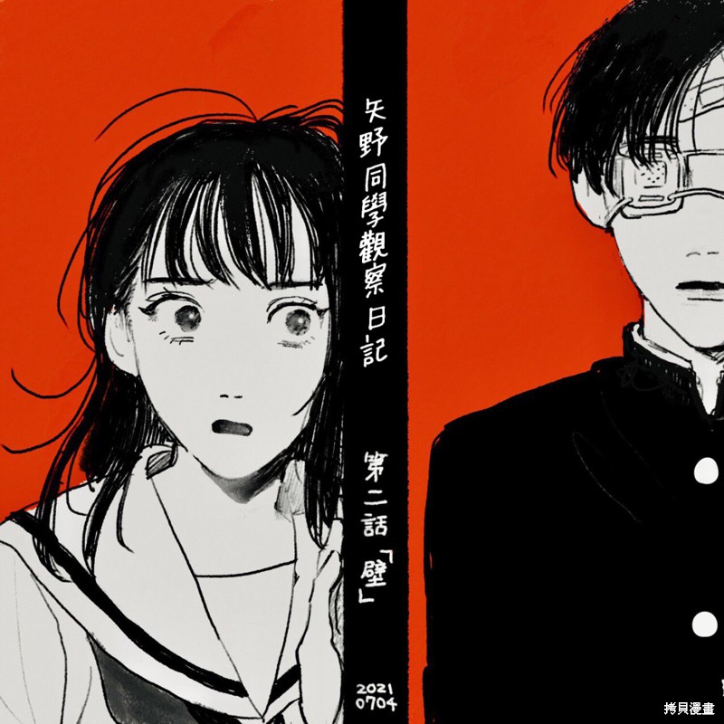 矢野同学观察日记漫画02话