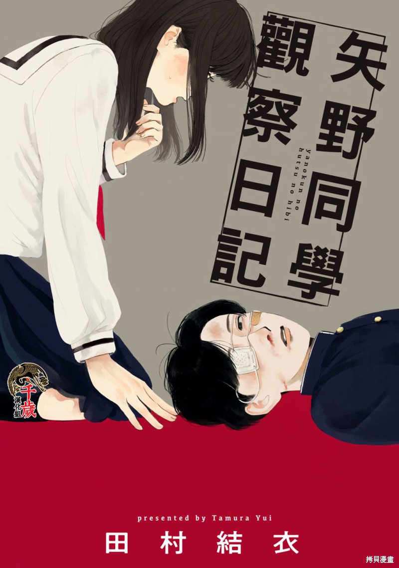 矢野同学观察日记漫画01话