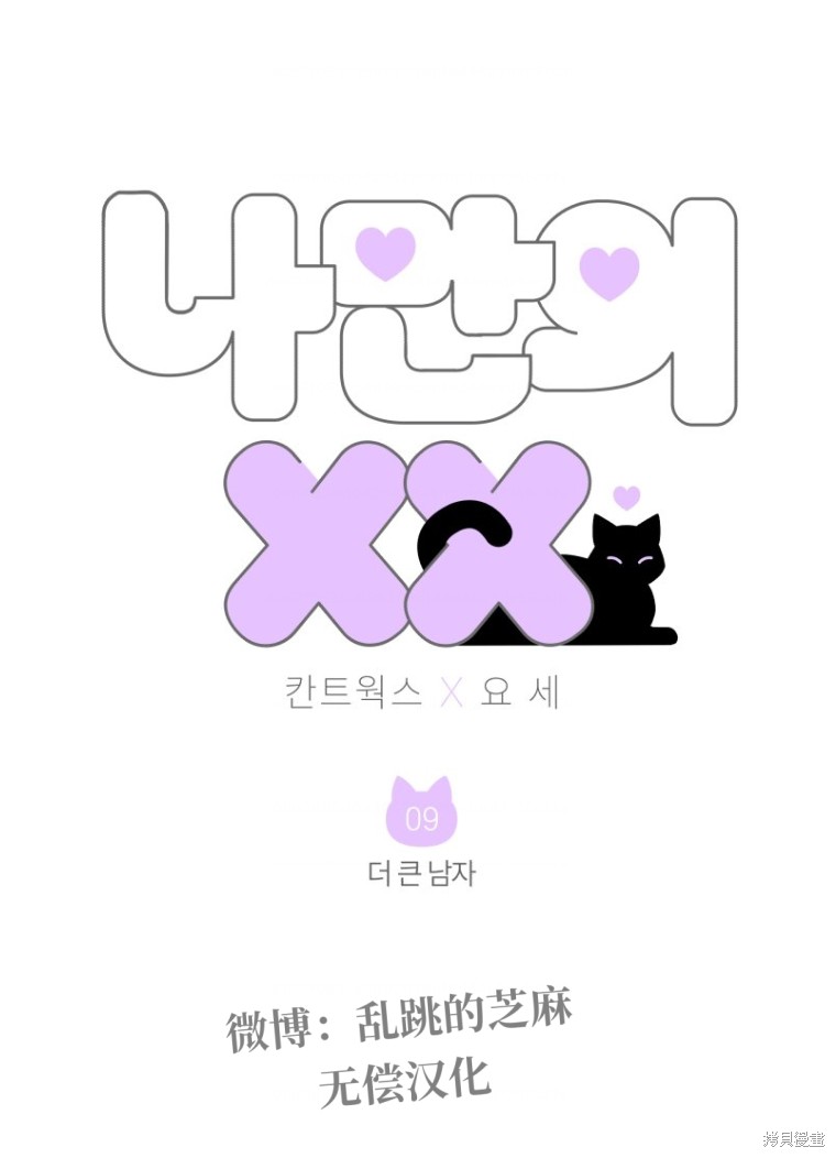 只属於我的XX漫画9话