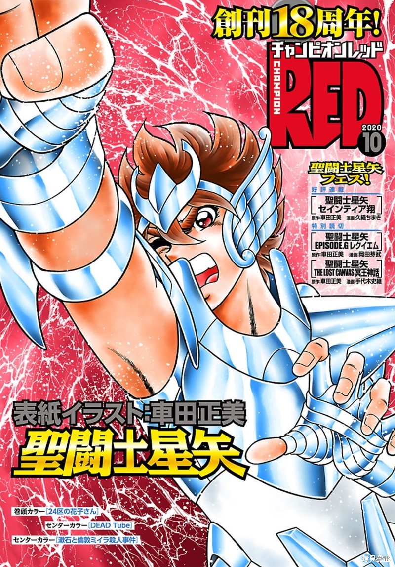 圣斗士星矢Episode.G Requiem(安魂曲)漫画特别篇 [RED-2020年10月号]