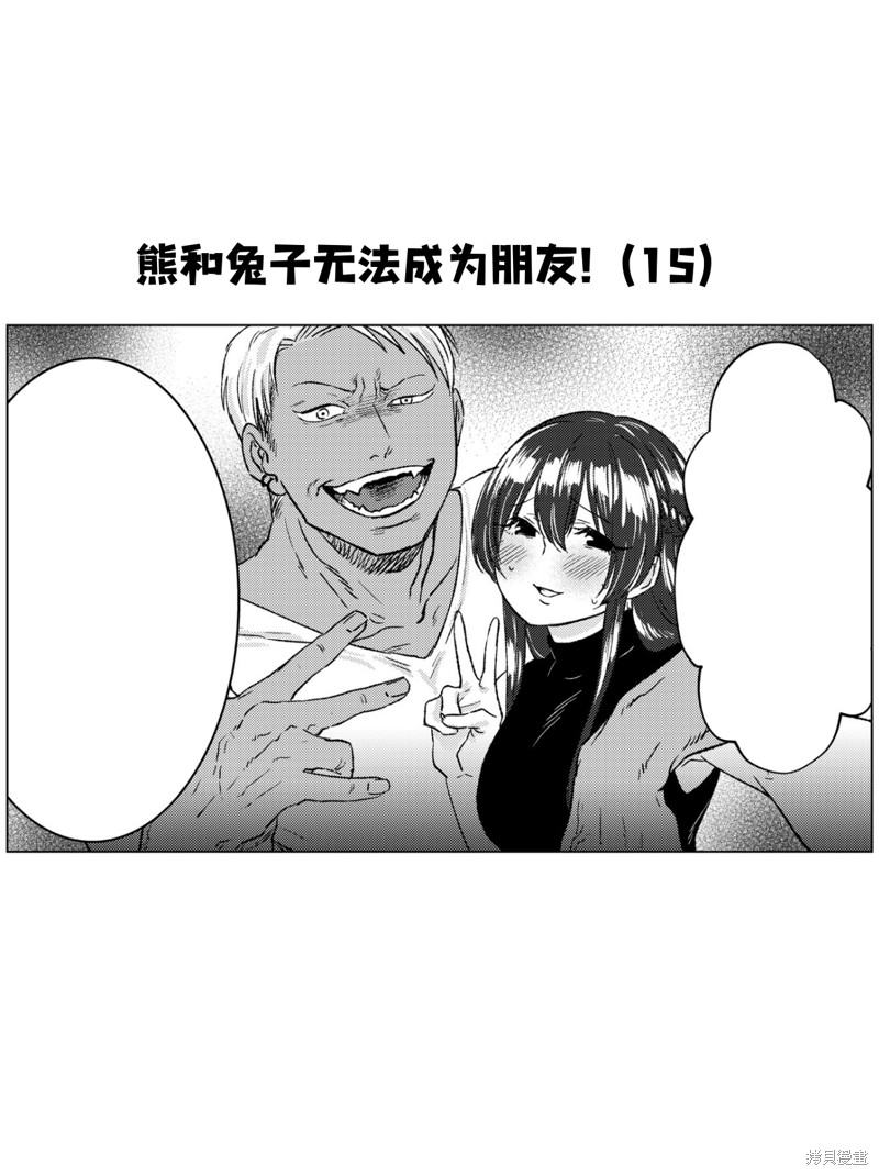 熊和兔子无法成为朋友！漫画15话