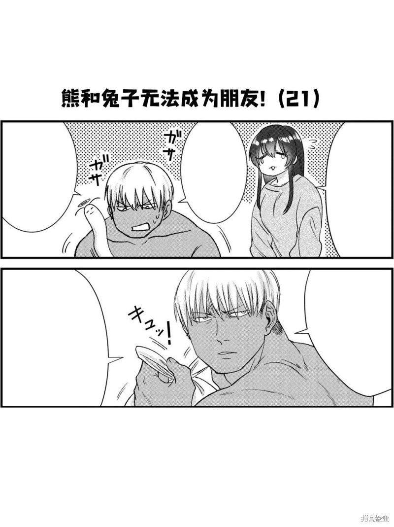 熊和兔子无法成为朋友！ 第21话 单击左键进入下一页