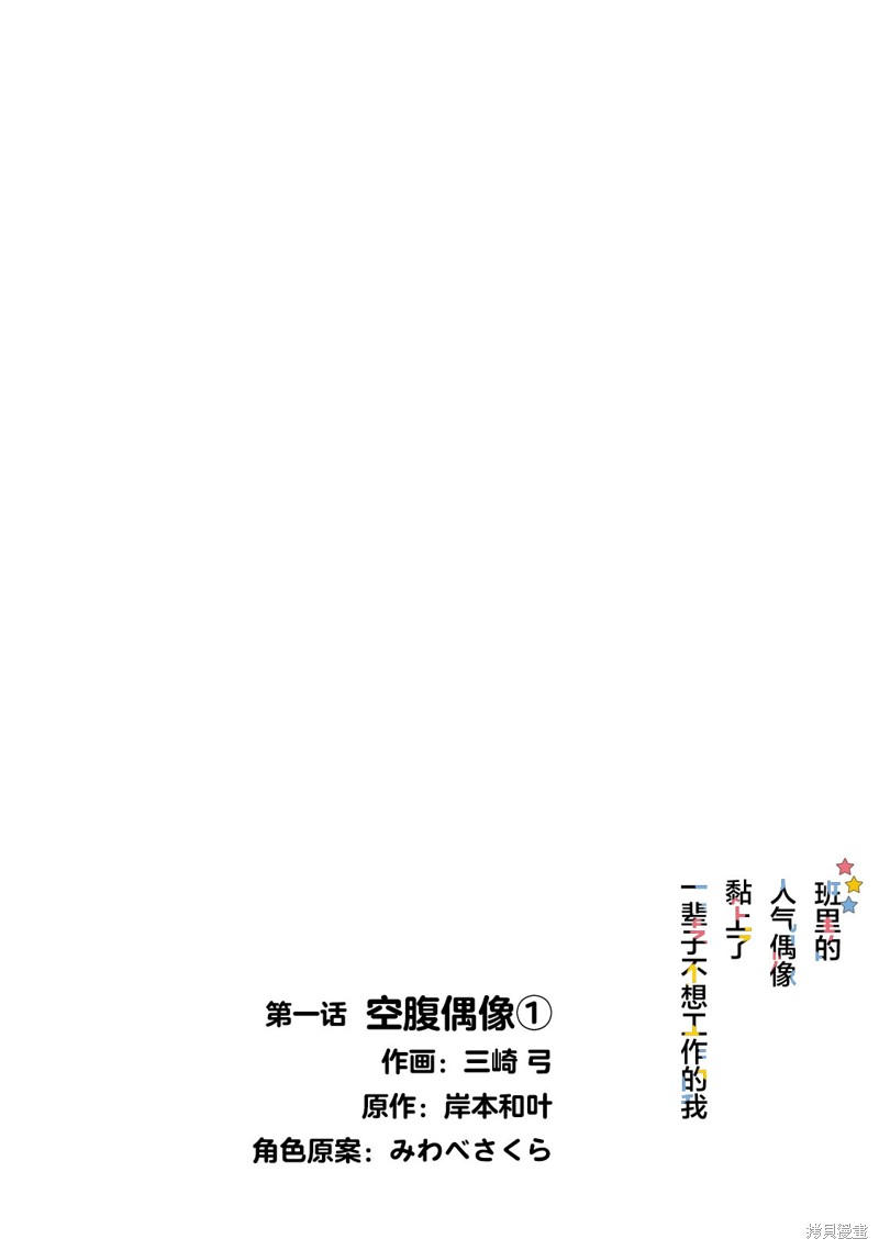 班里的人气偶像黏上了一辈子不想工作的我漫画01话