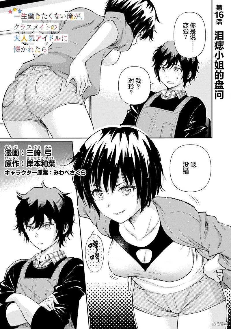 班里的人气偶像黏上了一辈子不想工作的我 第16.1话 单击左键进入下一页