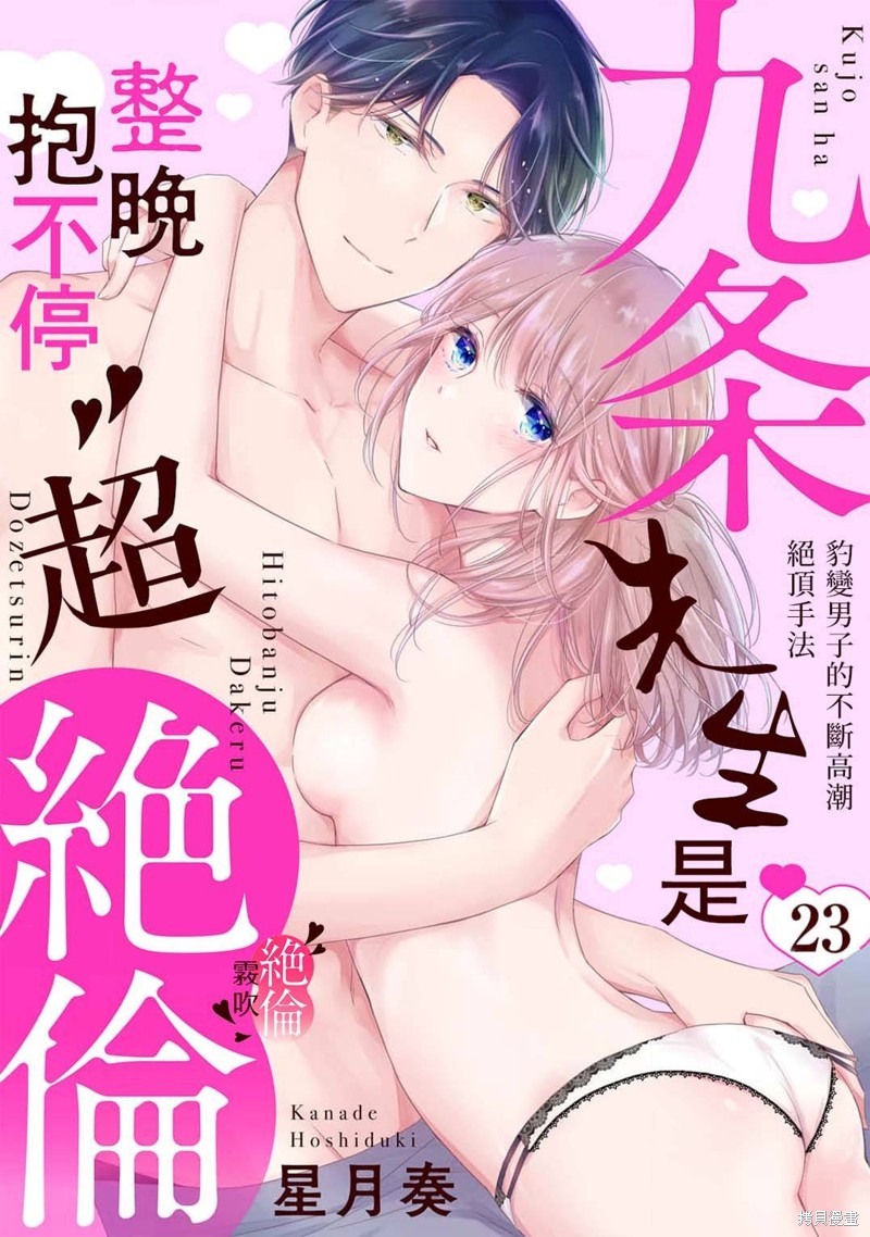 九条先生是整晚抱不停的超绝伦~豹变男子的不断高潮绝顶手法 第23话 单击左键进入下一页
