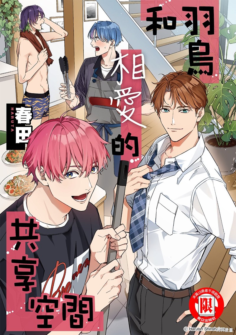 和羽鸟相爱的共享空间漫画07话