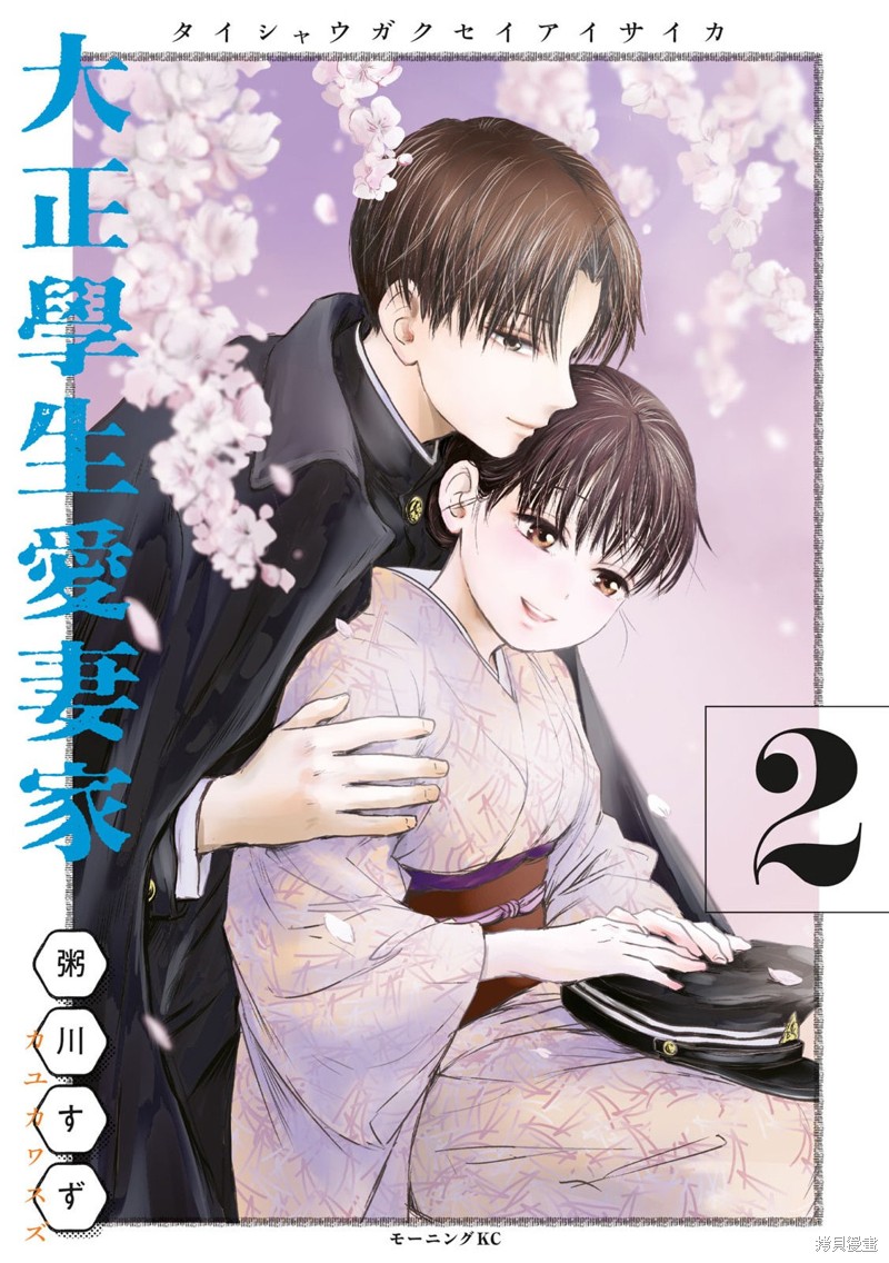 大正学生爱妻家 第08话 单击左键进入下一页